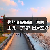 你的度假假期,真的“主流”了吗?出片友好慢游运动才是王道(图4) 你的度假假期,真的“主流”了吗?出片友好慢游运动才是王道(图4)