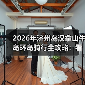 2026年济州岛汉拿山牛岛环岛骑行全攻略:看完少走3年弯路(图2) 2026年济州岛汉拿山牛岛环岛骑行全攻略:看完少走3年弯路(图2)