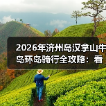 2026年济州岛汉拿山牛岛环岛骑行全攻略:看完少走3年弯路(图1) 2026年济州岛汉拿山牛岛环岛骑行全攻略:看完少走3年弯路(图1)