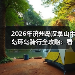 2026年济州岛汉拿山牛岛环岛骑行全攻略:看完少走3年弯路(图3) 2026年济州岛汉拿山牛岛环岛骑行全攻略:看完少走3年弯路(图3)