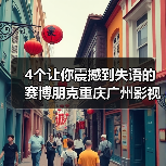 4个让你震撼到失语的赛博朋克重庆广州影视城市秘境打卡地(图4) 4个让你震撼到失语的赛博朋克重庆广州影视城市秘境打卡地(图4)