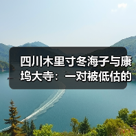 四川木里寸冬海子与康坞大寺:一对被低估的地理搭档(图4) 四川木里寸冬海子与康坞大寺:一对被低估的地理搭档(图4)