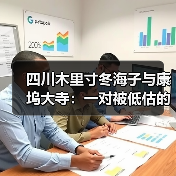 四川木里寸冬海子与康坞大寺:一对被低估的地理搭档(图3) 四川木里寸冬海子与康坞大寺:一对被低估的地理搭档(图3)