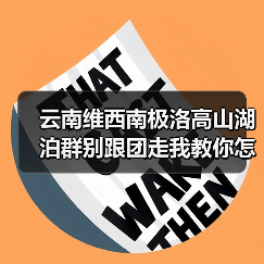 云南维西南极洛高山湖泊群别跟团走我教你怎么野过去(图1) 云南维西南极洛高山湖泊群别跟团走我教你怎么野过去(图1)