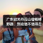 广东韶关丹霞山僧帽峰野路,到底值不值得走?(图4) 广东韶关丹霞山僧帽峰野路,到底值不值得走?(图4)