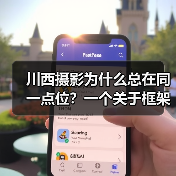 川西摄影为什么总在同一点位？一个关于框架的现象分析（图4）
