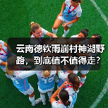 云南德钦雨崩村神湖野路,到底值不值得走?(图1) 云南德钦雨崩村神湖野路,到底值不值得走?(图1)