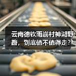 云南德钦雨崩村神湖野路,到底值不值得走?(图2) 云南德钦雨崩村神湖野路,到底值不值得走?(图2)