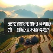 云南德钦雨崩村神湖野路,到底值不值得走?(图4) 云南德钦雨崩村神湖野路,到底值不值得走?(图4)