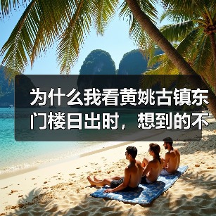 为什么我看黄姚古镇东门楼日出时,想到的不是美景?(图2) 为什么我看黄姚古镇东门楼日出时,想到的不是美景?(图2)