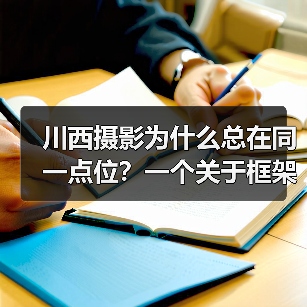 川西摄影为什么总在同一点位？一个关于框架的现象分析（图3）