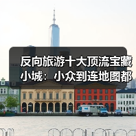 反向旅游十大顶流宝藏小城:小众到连地图都差点找不到(图1) 反向旅游十大顶流宝藏小城:小众到连地图都差点找不到(图1)