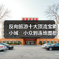 反向旅游十大顶流宝藏小城:小众到连地图都差点找不到(图2) 反向旅游十大顶流宝藏小城:小众到连地图都差点找不到(图2)