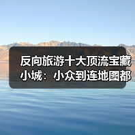 反向旅游十大顶流宝藏小城:小众到连地图都差点找不到(图3) 反向旅游十大顶流宝藏小城:小众到连地图都差点找不到(图3)
