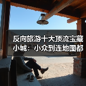 反向旅游十大顶流宝藏小城:小众到连地图都差点找不到(图4) 反向旅游十大顶流宝藏小城:小众到连地图都差点找不到(图4)