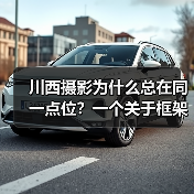 川西摄影为什么总在同一点位？一个关于框架的现象分析（图2）