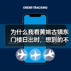 为什么我看黄姚古镇东门楼日出时,想到的不是美景?(图4) 为什么我看黄姚古镇东门楼日出时,想到的不是美景?(图4)