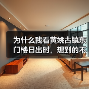 为什么我看黄姚古镇东门楼日出时,想到的不是美景?(图3) 为什么我看黄姚古镇东门楼日出时,想到的不是美景?(图3)