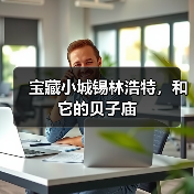 宝藏小城锡林浩特,和它的贝子庙(图3) 宝藏小城锡林浩特,和它的贝子庙(图3)