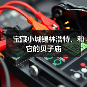宝藏小城锡林浩特,和它的贝子庙(图2) 宝藏小城锡林浩特,和它的贝子庙(图2)