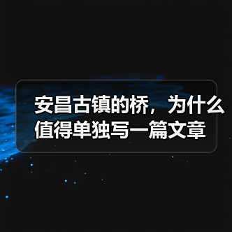 安昌古镇的桥,为什么值得单独写一篇文章(图2) 安昌古镇的桥,为什么值得单独写一篇文章(图2)