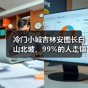 冷门小城吉林安图长白山北坡,99%的人走错了门(图1) 冷门小城吉林安图长白山北坡,99%的人走错了门(图1)