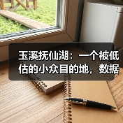 玉溪抚仙湖：一个被低估的小众目的地，数据背后藏着什么？（图4）