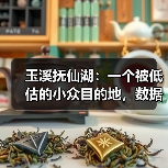 玉溪抚仙湖：一个被低估的小众目的地，数据背后藏着什么？（图2）