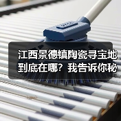 江西景德镇陶瓷寻宝地到底在哪?我告诉你秘密(图3) 江西景德镇陶瓷寻宝地到底在哪?我告诉你秘密(图3)