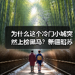 为什么这个冷门小城突然上榜黑马?新疆昭苏的神秘之旅(图3) 为什么这个冷门小城突然上榜黑马?新疆昭苏的神秘之旅(图3)