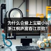 为什么会爱上宝藏小城浙江桐庐富春江景致?一次踩坑后的真实体验(图1) 为什么会爱上宝藏小城浙江桐庐富春江景致?一次踩坑后的真实体验(图1)