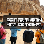 磁器口后街吊脚楼翰林书院到底值不值得去?朋友告诉我真相后我愣住了(图2) 磁器口后街吊脚楼翰林书院到底值不值得去?朋友告诉我真相后我愣住了(图2)