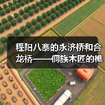 程阳八寨的永济桥和合龙桥——侗族木匠的榫卯绝活（图4）