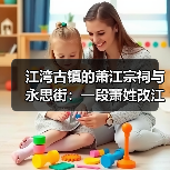 江湾古镇的萧江宗祠与永思街:一段萧姓改江的往事(图2) 江湾古镇的萧江宗祠与永思街:一段萧姓改江的往事(图2)