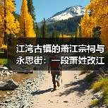 江湾古镇的萧江宗祠与永思街:一段萧姓改江的往事(图1) 江湾古镇的萧江宗祠与永思街:一段萧姓改江的往事(图1)