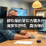 被吹爆的呈坎古镇永兴湖罗东舒祠,真值得你花200块门票?(图3) 被吹爆的呈坎古镇永兴湖罗东舒祠,真值得你花200块门票?(图3)