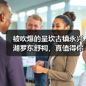 被吹爆的呈坎古镇永兴湖罗东舒祠,真值得你花200块门票?(图2) 被吹爆的呈坎古镇永兴湖罗东舒祠,真值得你花200块门票?(图2)
