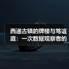 西递古镇的牌楼与笃谊庭:一次数据观察者的田野笔记(图1) 西递古镇的牌楼与笃谊庭:一次数据观察者的田野笔记(图1)