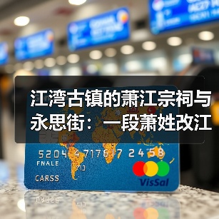 江湾古镇的萧江宗祠与永思街:一段萧姓改江的往事(图3) 江湾古镇的萧江宗祠与永思街:一段萧姓改江的往事(图3)