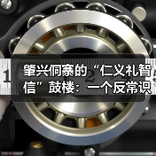 肇兴侗寨的“仁义礼智信”鼓楼:一个反常识的文化逻辑(图3) 肇兴侗寨的“仁义礼智信”鼓楼:一个反常识的文化逻辑(图3)