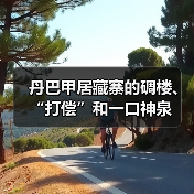 丹巴甲居藏寨的碉楼、“打偿”和一口神泉(图1) 丹巴甲居藏寨的碉楼、“打偿”和一口神泉(图1)