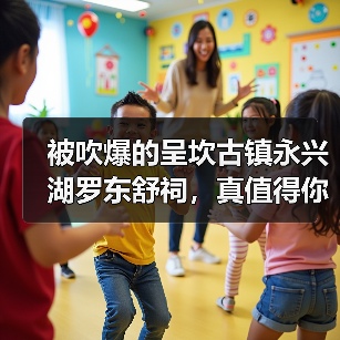 被吹爆的呈坎古镇永兴湖罗东舒祠,真值得你花200块门票?(图4) 被吹爆的呈坎古镇永兴湖罗东舒祠,真值得你花200块门票?(图4)