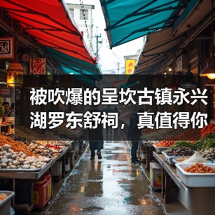 被吹爆的呈坎古镇永兴湖罗东舒祠,真值得你花200块门票?(图1) 被吹爆的呈坎古镇永兴湖罗东舒祠,真值得你花200块门票?(图1)