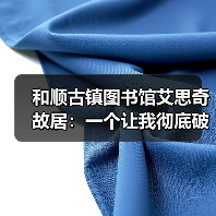 和顺古镇图书馆艾思奇故居:一个让我彻底破防的地方(图4) 和顺古镇图书馆艾思奇故居:一个让我彻底破防的地方(图4)