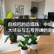 白哈巴的边境线:中哈大峡谷与五号界碑的故事(图1) 白哈巴的边境线:中哈大峡谷与五号界碑的故事(图1)