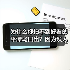 为什么你拍不到好看的平潭岛日出?因为没人告诉你这3个秘密(图2) 为什么你拍不到好看的平潭岛日出?因为没人告诉你这3个秘密(图2)