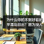 为什么你拍不到好看的平潭岛日出?因为没人告诉你这3个秘密(图1) 为什么你拍不到好看的平潭岛日出?因为没人告诉你这3个秘密(图1)