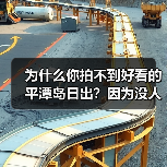 为什么你拍不到好看的平潭岛日出?因为没人告诉你这3个秘密(图4) 为什么你拍不到好看的平潭岛日出?因为没人告诉你这3个秘密(图4)
