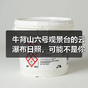 牛背山六号观景台的云瀑布日照,可能不是你想的那样(图3) 牛背山六号观景台的云瀑布日照,可能不是你想的那样(图3)