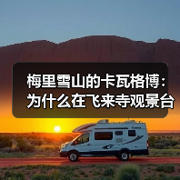 梅里雪山的卡瓦格博:为什么在飞来寺观景台等它出现那么难(图2) 梅里雪山的卡瓦格博:为什么在飞来寺观景台等它出现那么难(图2)
